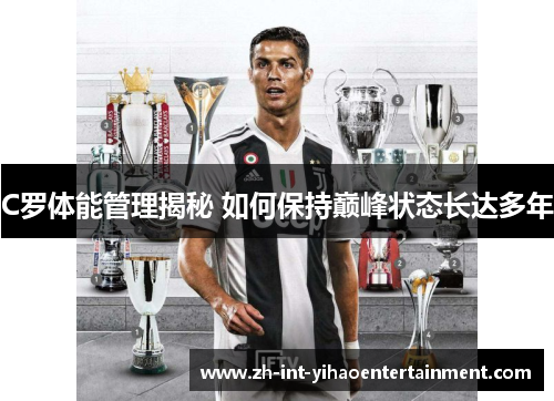 C罗体能管理揭秘 如何保持巅峰状态长达多年