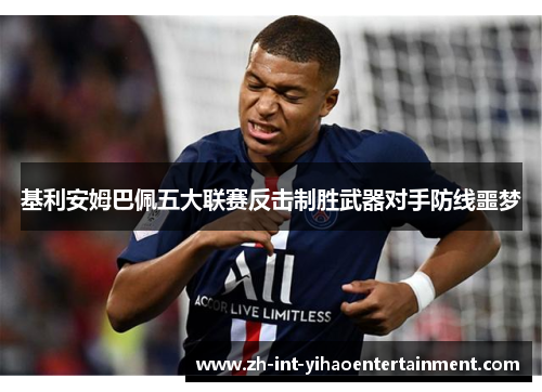 基利安姆巴佩五大联赛反击制胜武器对手防线噩梦