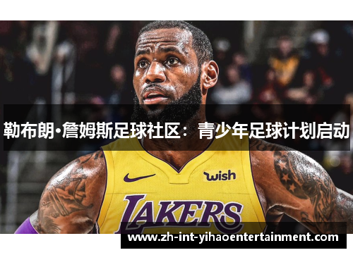 勒布朗·詹姆斯足球社区：青少年足球计划启动