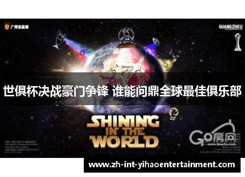 世俱杯决战豪门争锋 谁能问鼎全球最佳俱乐部 世俱杯决战豪门争锋 谁能问鼎全球最佳俱乐部