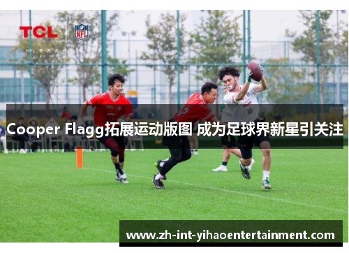 Cooper Flagg拓展运动版图 成为足球界新星引关注