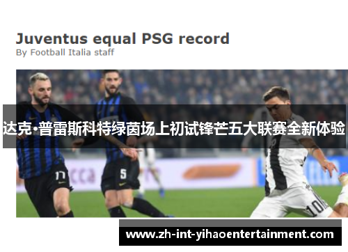 达克·普雷斯科特绿茵场上初试锋芒五大联赛全新体验