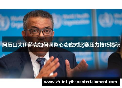 阿历山大伊萨克如何调整心态应对比赛压力技巧揭秘