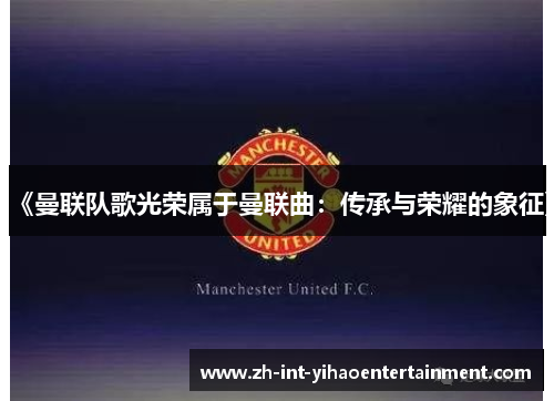 《曼联队歌光荣属于曼联曲：传承与荣耀的象征》