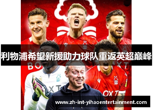 利物浦希望新援助力球队重返英超巅峰