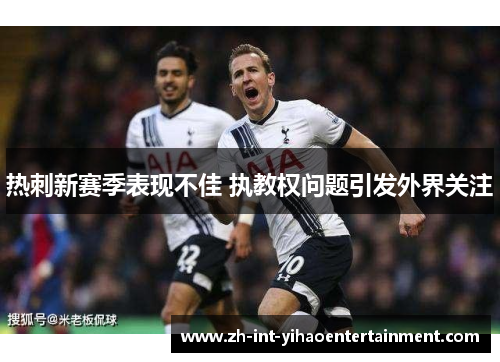 热刺新赛季表现不佳 执教权问题引发外界关注