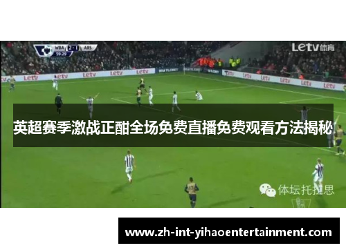 英超赛季激战正酣全场免费直播免费观看方法揭秘