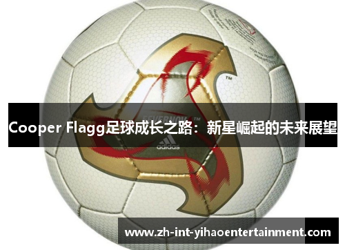 Cooper Flagg足球成长之路：新星崛起的未来展望