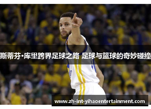 斯蒂芬·库里跨界足球之路 足球与篮球的奇妙碰撞