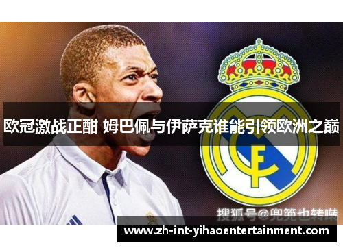 欧冠激战正酣 姆巴佩与伊萨克谁能引领欧洲之巅