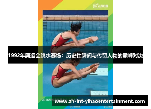 1992年奥运会跳水赛场：历史性瞬间与传奇人物的巅峰对决